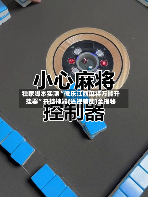 独家脚本实测“微乐江西麻将万能开挂器”开挂神器{透视辅助}全揭秘-第3张图片