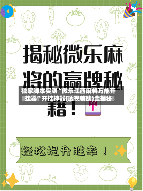 独家脚本实测“微乐江西麻将万能开挂器”开挂神器{透视辅助}全揭秘-第1张图片