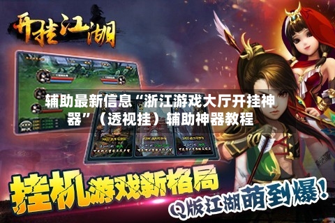 辅助最新信息“浙江游戏大厅开挂神器”（透视挂）辅助神器教程-第1张图片