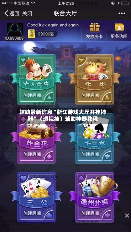 辅助最新信息“浙江游戏大厅开挂神器”（透视挂）辅助神器教程-第3张图片