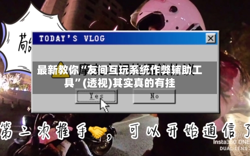 最新教你“友间互玩系统作弊辅助工具	”(透视)其实真的有挂-第2张图片