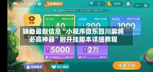 辅助最新信息“小程序微乐四川麻将必赢神器”附开挂脚本详细教程-第1张图片