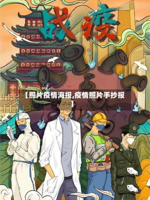 【照片疫情海报,疫情照片手抄报】