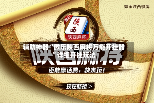 辅助神器“微乐陕西麻将万能开挂器”详细开挂玩法-第2张图片