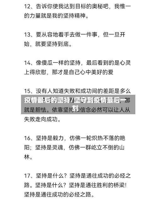 疫情最后的坚持/坚守到疫情最后一刻-第2张图片