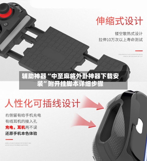 辅助神器“中至麻将外卦神器下载安装”附开挂脚本详细步骤-第2张图片