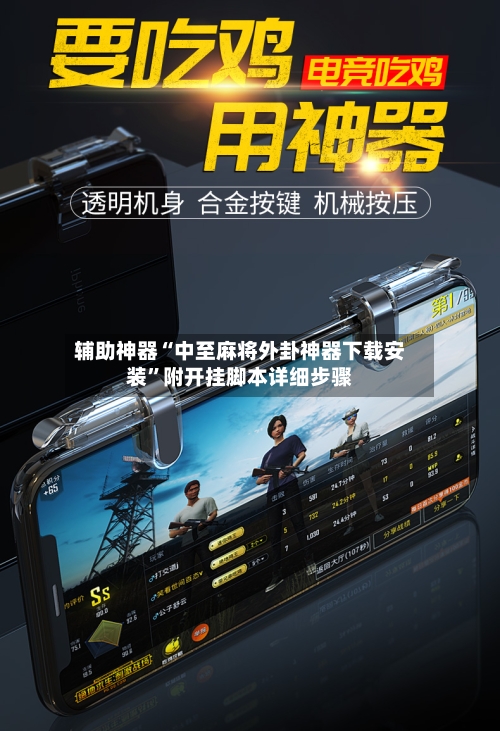 辅助神器“中至麻将外卦神器下载安装	”附开挂脚本详细步骤-第1张图片