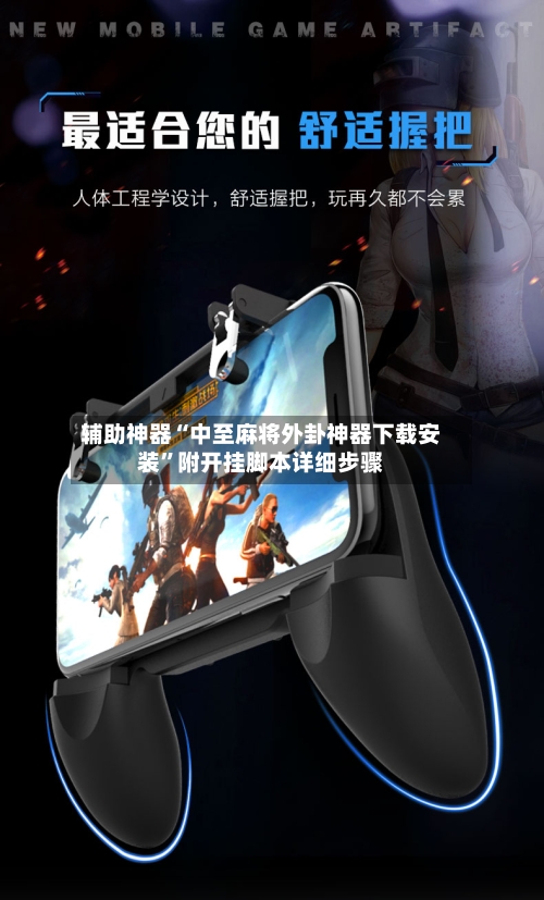 辅助神器“中至麻将外卦神器下载安装”附开挂脚本详细步骤-第3张图片