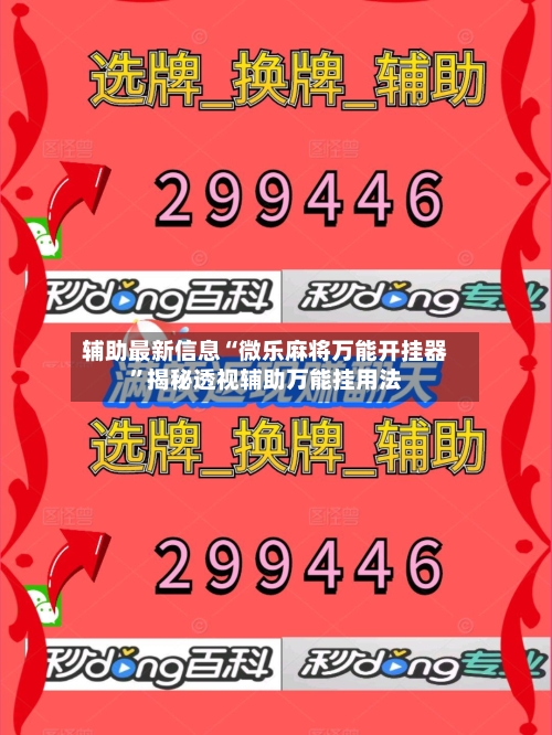 辅助最新信息“微乐麻将万能开挂器	”揭秘透视辅助万能挂用法-第2张图片