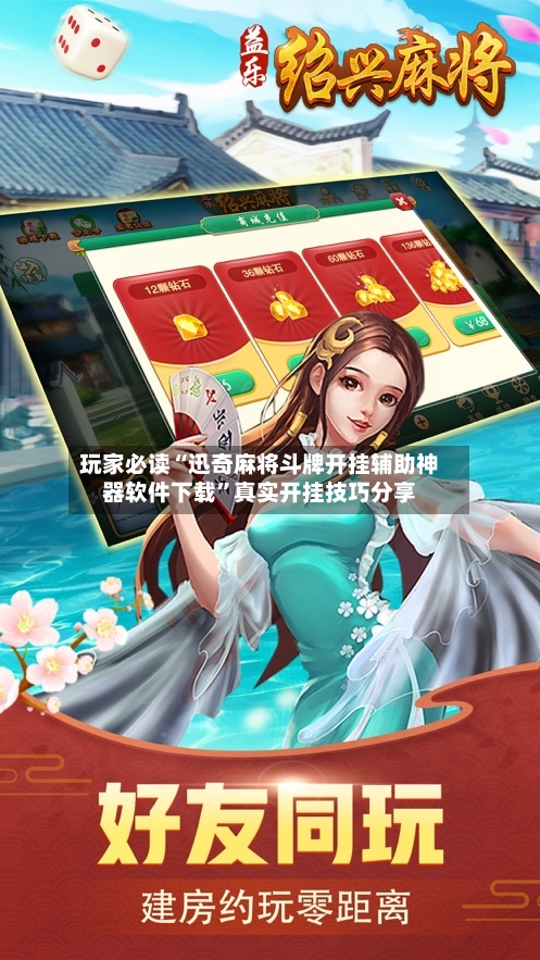 玩家必读“迅奇麻将斗牌开挂辅助神器软件下载	”真实开挂技巧分享-第1张图片