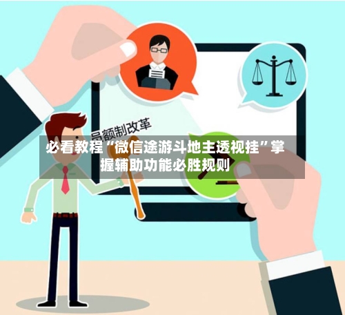 必看教程“微信途游斗地主透视挂	”掌握辅助功能必胜规则-第2张图片