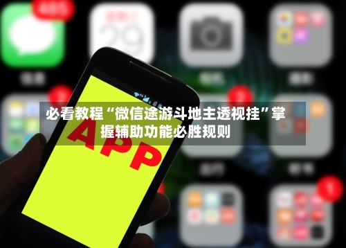 必看教程“微信途游斗地主透视挂”掌握辅助功能必胜规则-第3张图片