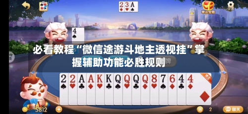 必看教程“微信途游斗地主透视挂”掌握辅助功能必胜规则-第1张图片