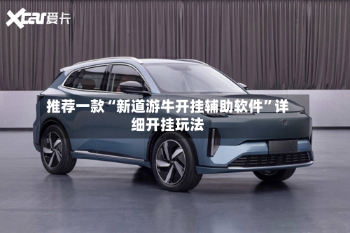 推荐一款“新道游牛开挂辅助软件”详细开挂玩法-第1张图片