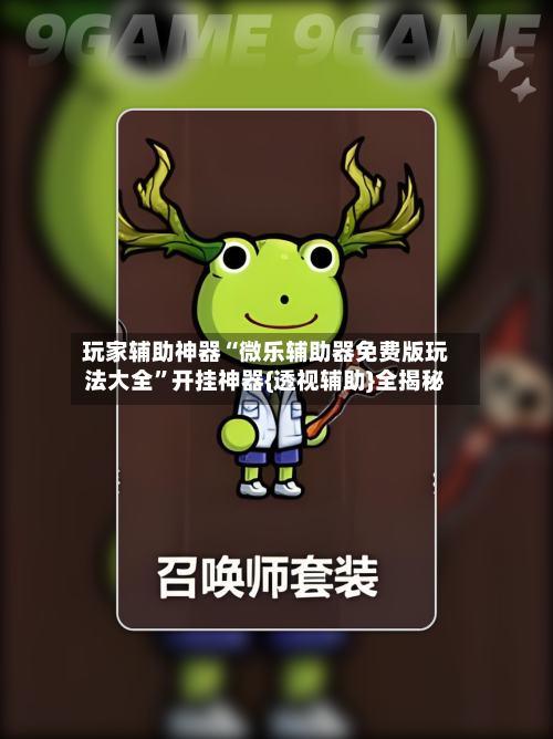 玩家辅助神器“微乐辅助器免费版玩法大全”开挂神器{透视辅助}全揭秘-第1张图片