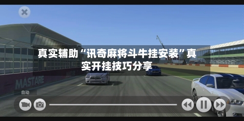 真实辅助“讯奇麻将斗牛挂安装	”真实开挂技巧分享-第1张图片