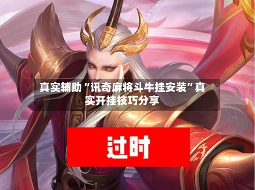 真实辅助“讯奇麻将斗牛挂安装”真实开挂技巧分享-第3张图片