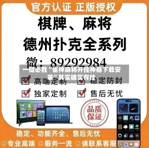 一键必胜“雀神麻将开挂神器下载安装”其实确实有挂-第2张图片
