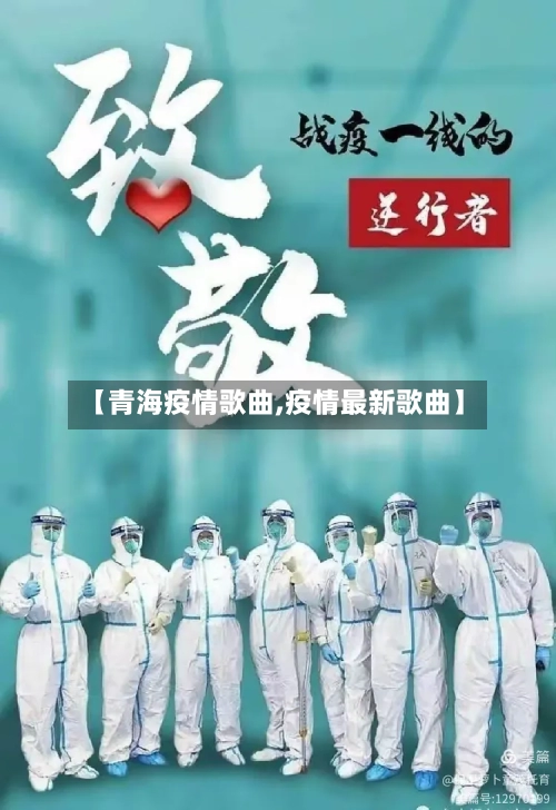 【青海疫情歌曲,疫情最新歌曲】