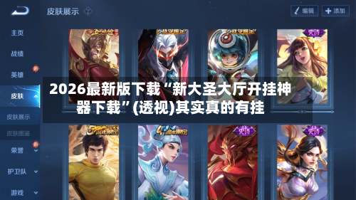 2026最新版下载“新大圣大厅开挂神器下载	”(透视)其实真的有挂-第3张图片