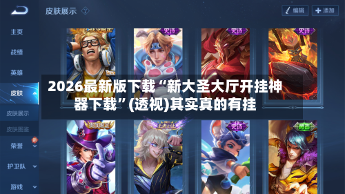 2026最新版下载“新大圣大厅开挂神器下载”(透视)其实真的有挂-第2张图片