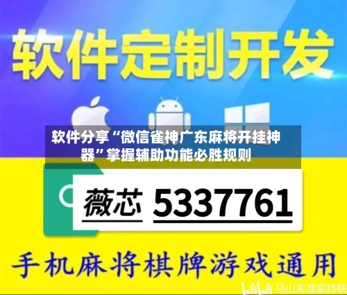 软件分享“微信雀神广东麻将开挂神器”掌握辅助功能必胜规则