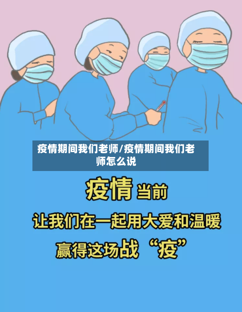 疫情期间我们老师/疫情期间我们老师怎么说-第3张图片