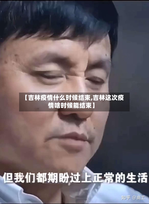 【吉林疫情什么时候结束,吉林这次疫情啥时候能结束】-第3张图片