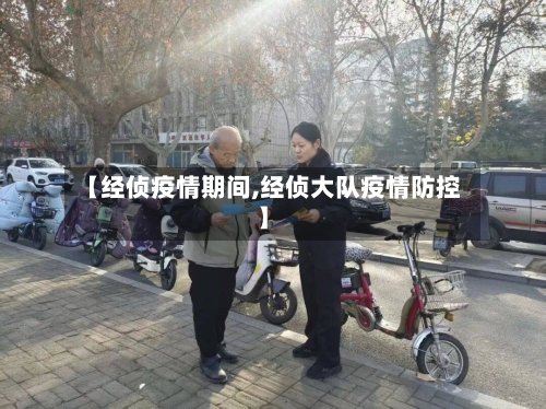 【经侦疫情期间,经侦大队疫情防控】