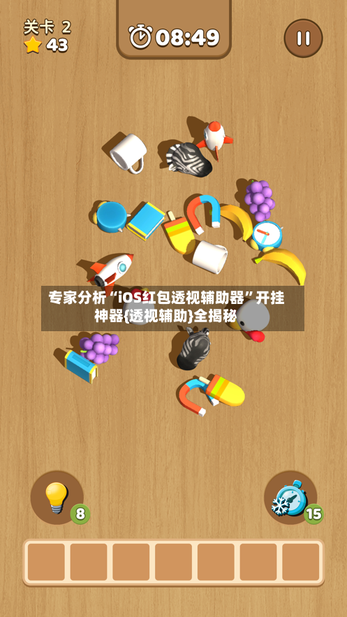 专家分析“iOS红包透视辅助器”开挂神器{透视辅助}全揭秘-第2张图片