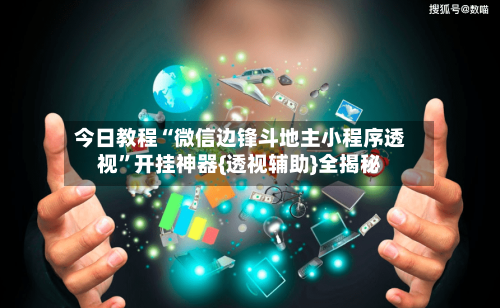 今日教程“微信边锋斗地主小程序透视”开挂神器{透视辅助}全揭秘-第2张图片