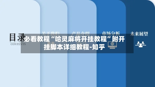必看教程“哈灵麻将开挂教程”附开挂脚本详细教程-知乎-第2张图片