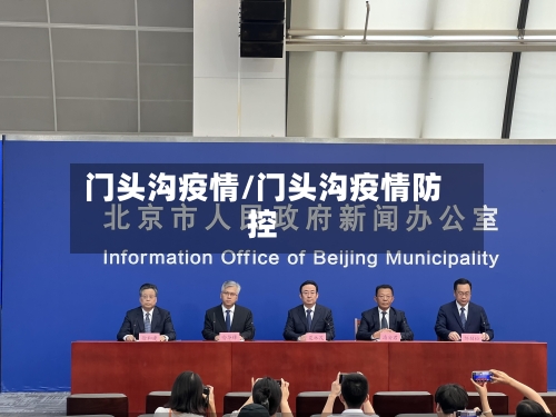 门头沟疫情/门头沟疫情防控