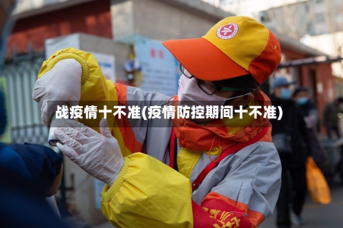 战疫情十不准(疫情防控期间十不准)-第3张图片