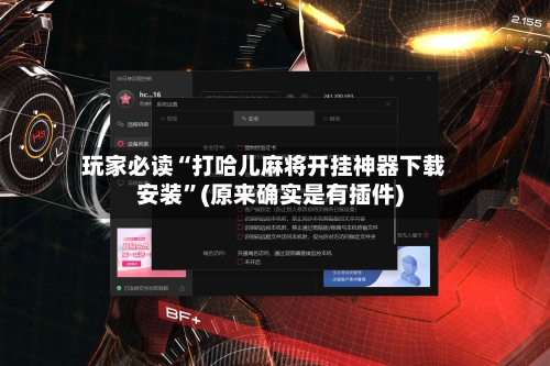 玩家必读“打哈儿麻将开挂神器下载安装”(原来确实是有插件)-第2张图片