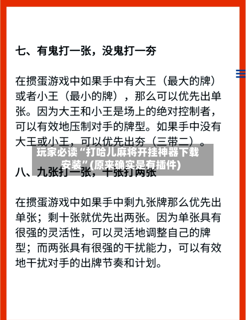 玩家必读“打哈儿麻将开挂神器下载安装”(原来确实是有插件)-第3张图片