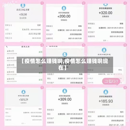 【疫情怎么赚钱啊,疫情怎么赚钱啊现在】