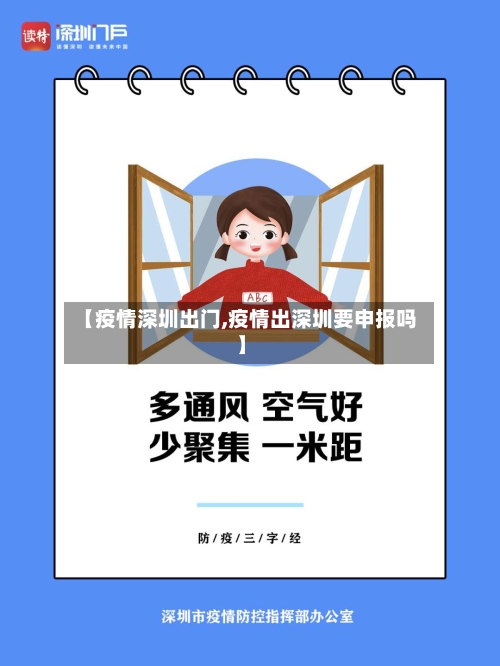 【疫情深圳出门,疫情出深圳要申报吗】