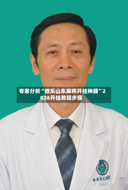 专家分析“微乐山东麻将开挂神器”2026开挂教程步骤