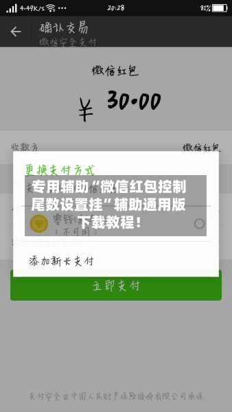 专用辅助“微信红包控制尾数设置挂”辅助通用版下载教程！