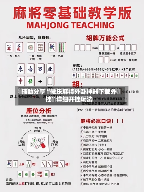 辅助分享“微乐麻将外卦神器下载外挂”详细开挂玩法-第2张图片
