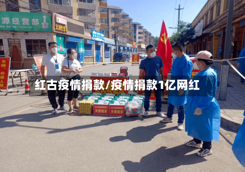 红古疫情捐款/疫情捐款1亿网红-第2张图片