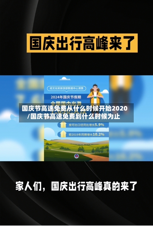 国庆节高速免费从什么时候开始2020/国庆节高速免费到什么时候为止