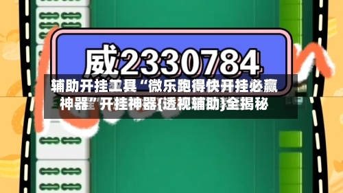 辅助开挂工具“微乐跑得快开挂必赢神器”开挂神器{透视辅助}全揭秘-第2张图片