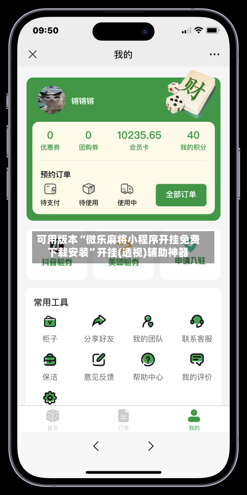 可用版本“微乐麻将小程序开挂免费下载安装	”开挂(透视)辅助神器-第2张图片