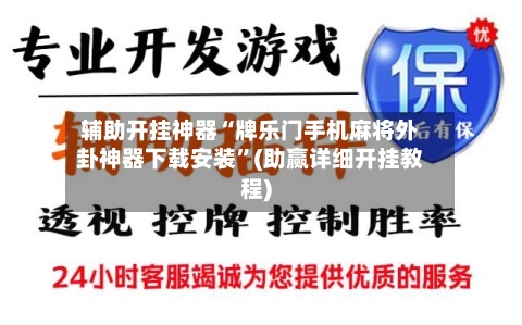 辅助开挂神器“牌乐门手机麻将外卦神器下载安装”(助赢详细开挂教程)-第2张图片
