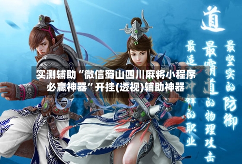 实测辅助“微信蜀山四川麻将小程序必赢神器	”开挂(透视)辅助神器-第2张图片