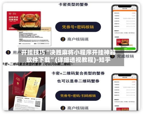 开挂技巧“决胜麻将小程序开挂神器软件下载”(详细透视教程)-知乎