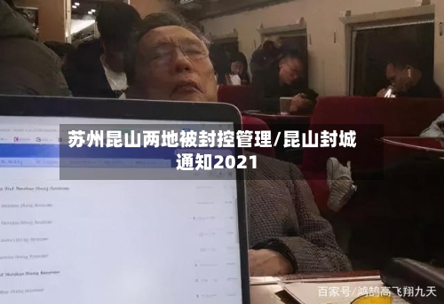 苏州昆山两地被封控管理/昆山封城通知2021-第3张图片