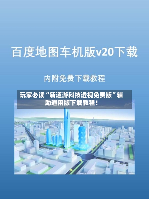 玩家必读“新道游科技透视免费版”辅助通用版下载教程！-第2张图片
